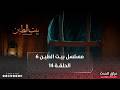 مسلسل بيت الطين الجزء السادس الحلقة 14
