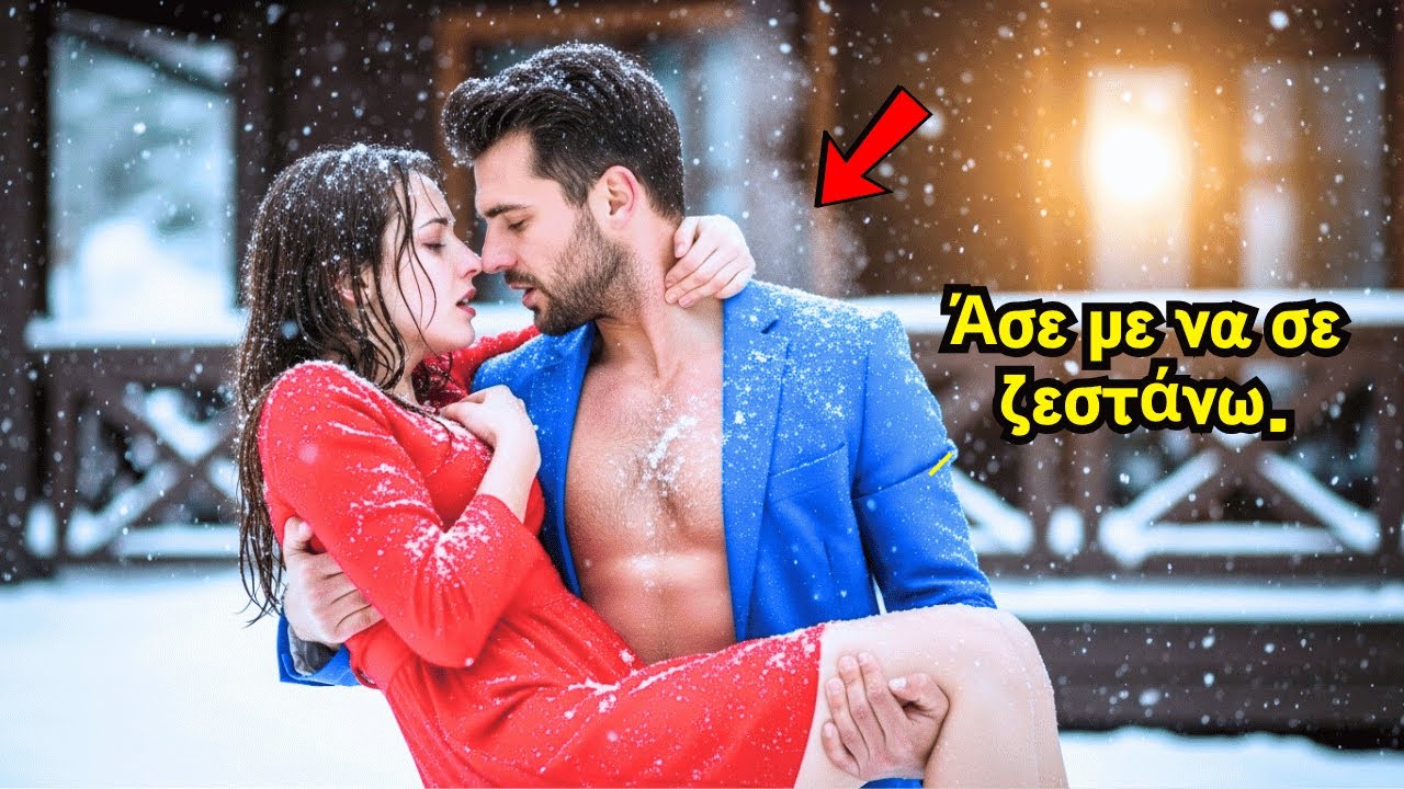 💓Ο εκατομμυριούχος έσωσε την καημένη την παρθένα από τον παγωμένο χειμώνα! Τώρα θέλει το σώμα της.