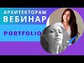 Портфолио архитектора|Как сделать портфолио архитектору