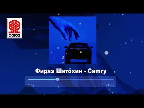 Фираз Шатохин - Camry (2022)