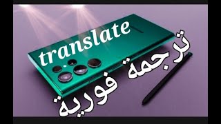 الترجمة عن طريق قلم اس 22 الترا How to use S Pen translation feature on Samsung galaxy S22 ULTRA