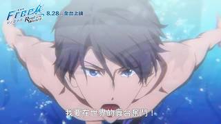 8月28日（三）搶先上映【劇場版FREE!男子游泳部-Road to the World-夢】邁向夢想篇