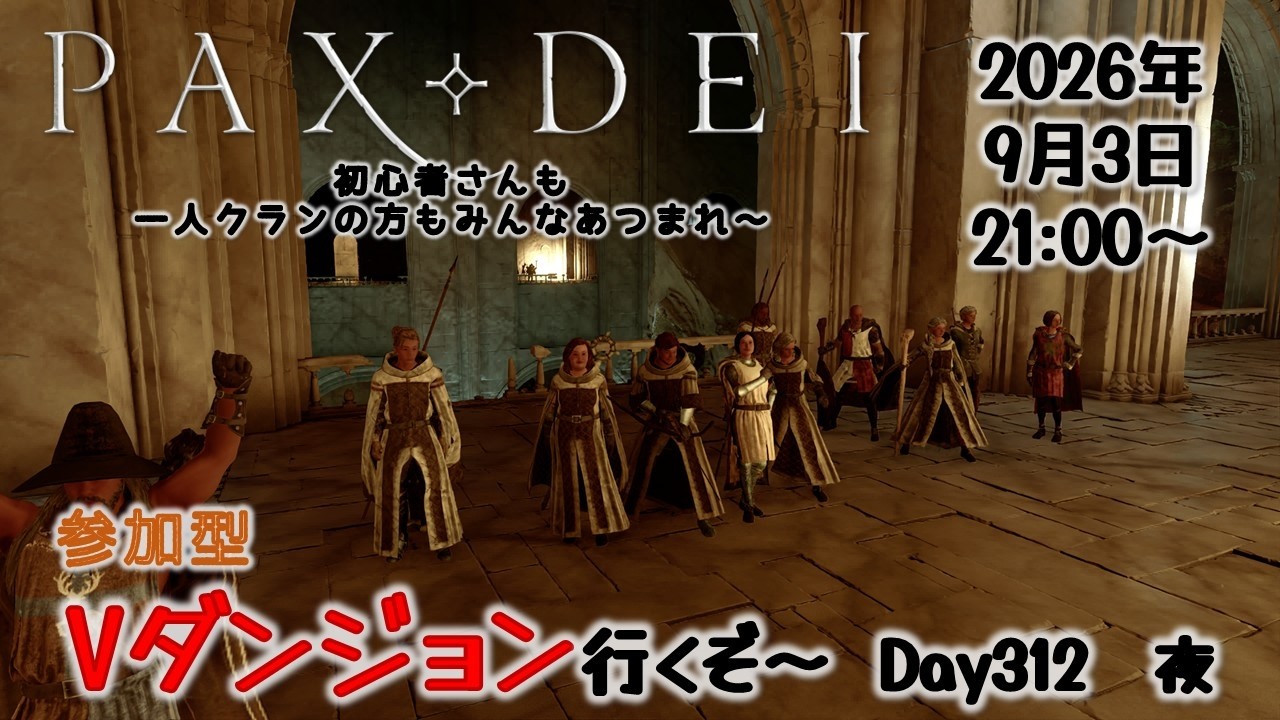 初心者さん大歓迎　参加型　Vダンジョン攻略 Day312 夜【Pax Dei:パックスデイ】