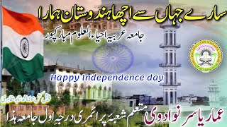 Independence day |15 August |In Jamia Ehyaul Uloom Mubarak Pur |सारे जहां से अच्छा हिंदुस्तान हमारा