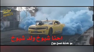 حالات واتس اب - احنا شيوخ ولد شيوخ - تفحيط سيارات2020 - الفنان محمد العباس / HD /