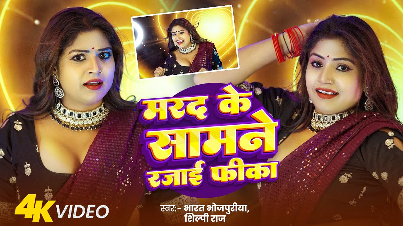 #Dance Video | Shilpi Raj | Marad Ke Samne Rajai Fika | #Rani | #Bhojpuri Dance Song 2025