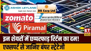 Ashok Leyland, Zomato, BEL और अन्य शेयरों पर Experts से जानिए बेहतरीन स्ट्रेटेजी? | Your Stocks