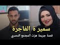 Samira The Immoral A True Crime Story That Shook Egyptian Society About A Strong Wife Who Affect 