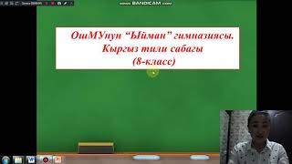 8-класс. Кыргыз тили 2-сабак