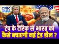 India-US Trade Deal Talks: ट्रंप के टैरिफ से भारत को कैसे बचाएगी नई ट्रेड डील? | US Tarif | PM Modi