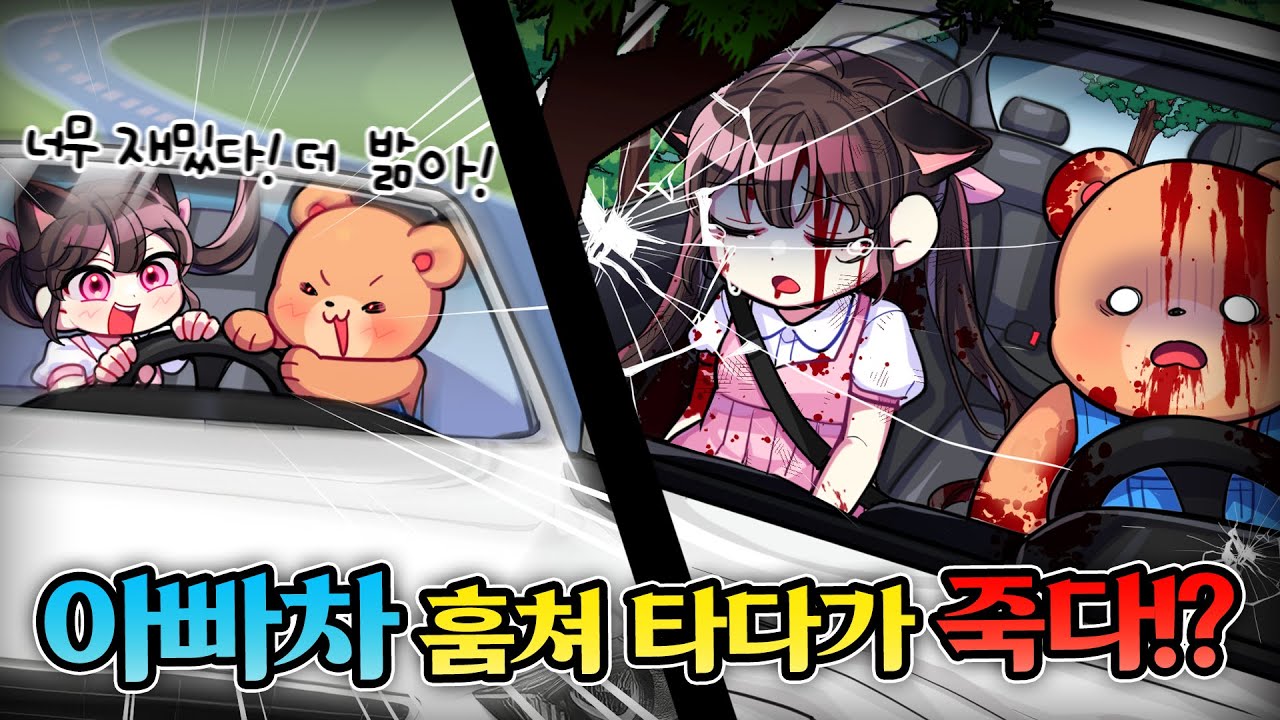 아빠 차 몰래 탔는데 ㅋㅋ… 그게 마지막이었습니다.. 모두들 안녕. [1화]