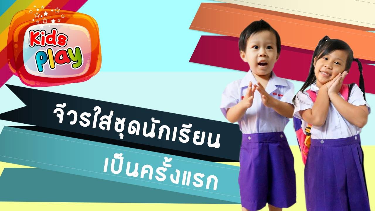 น้องนะโม จีวร | จีวรไปโรงเรียนวันแรก แต่งชุดนักเรียนครั้งแรก น้องนะโม เลี้ยงเหา