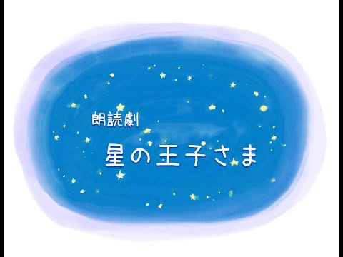 朗読劇『星の王子さま』