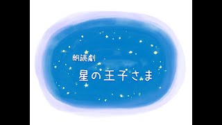 朗読劇『星の王子さま』