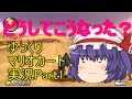 ゆっくり実況マリカーPart1「いきなり2人の間で始まったレミリア争奪戦www」