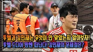 #스포츠이슈  - 투헬과 김민재는 무엇이 안 맞았는지 알아보자! 투헬 드디어 뮌헨 떠난다! 김민재의 문제점은?