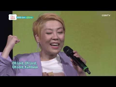 kumbaya - 소울싱어즈 @김영우의 스윗사운즈