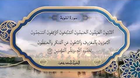 سورة التوبة لاول مره بصوت الشيخ محمد رفعت 