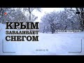 Коротко о погоде в Крыму Симферополь сегодня завалило снегом Зима вернулась