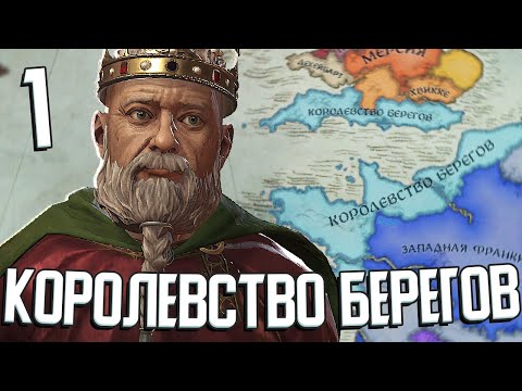 ИМПЕРИЯ ВСЕХ БЕРЕГОВ: ФРАНКИЯ И БРИТАНИЯ в Crusader Kings 3 #1