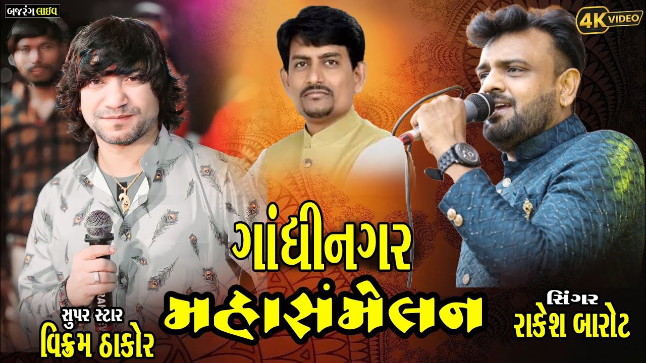 વિક્રમ ઠાકોર | રાકેશ બારોટ | Live Gandhinagar | મહા સંમેલન Alpesh thakor 2026