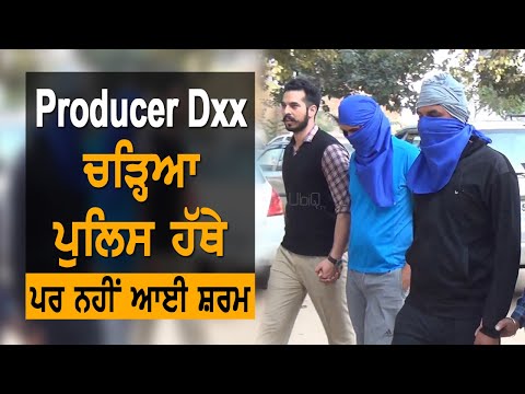 Producer DXX ਨੇ ਗ੍ਰਿਫ਼ਤਾਰੀ ਤੋਂ ਬਾਅਦ ਵੀ ਵਿਖਾਈ ਬੇਸ਼ਰਮੀ