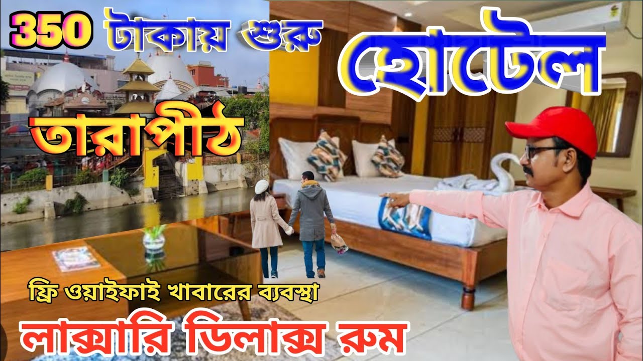 মাত্র 350 টাকায় লাক্সারি রুমে থাকা | তারাপীঠে হোটেল রাজ শীত গ্রীষ্ম বর্ষা সারা বছর একই ভাড়া
