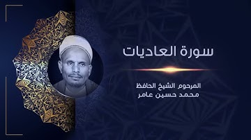 سورة العاديات | المرحوم الشيخ الحافظ محمد حسين عامر | | القراَن الكريم