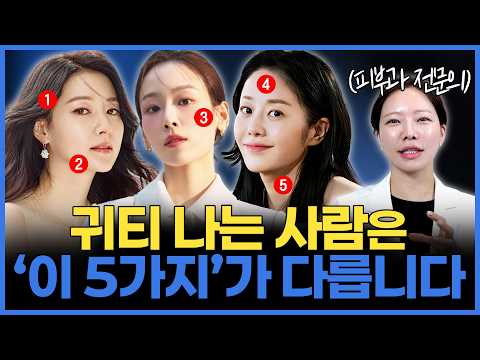 비싼 시술과 상관없이 귀티나는 사람 특징 "귀티 나는 사람들의 디테일한 5가지 관리"