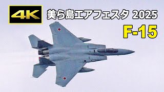[4K] 4機のF-15が豪快に機動飛行!- 美ら島エアフェスタ2025（12月14日）/ 那覇基地航空祭