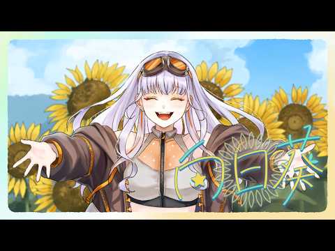 向日葵/Ado 歌ってみた 【花菱来悠/Li:start】