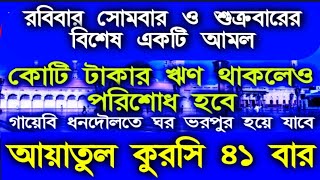 রিজিক ও ধনদৌলত লাভের শক্তিশালী ও পরিক্ষিত একটি রুকাইয়া, রবিবার,সোমবার অথবা শুক্রবারে আমলটি করবেন