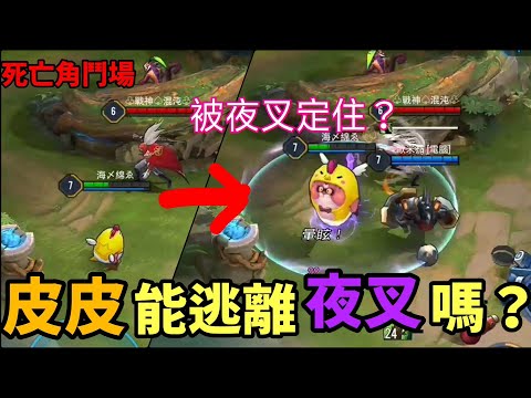 【傳說對決】皮皮能逃出夜叉的魔掌嗎？