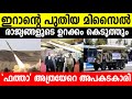 ഇറാന്റെ പുതിയ മിസൈല്‍ രാജ്യങ്ങളുടെ ഉറക്കം കെടുത്തും|Iran&#39;s New Missile| Winter Media