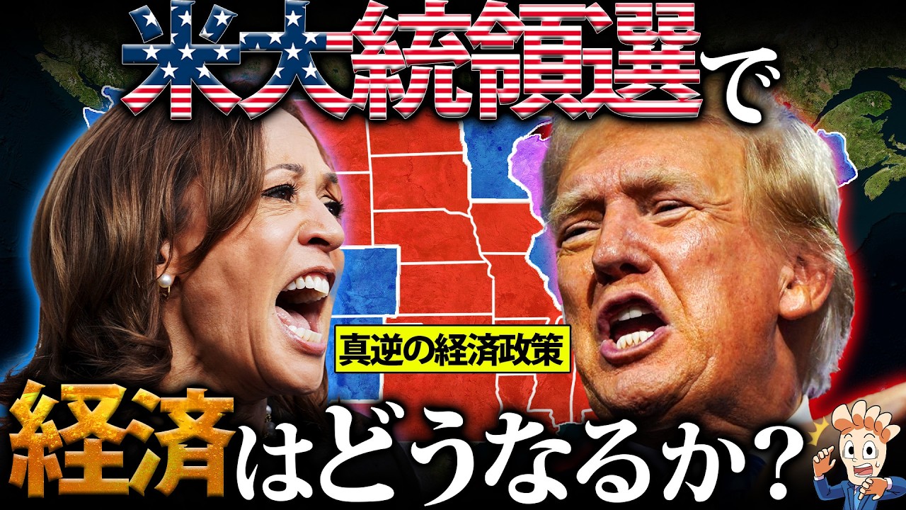 米大統領選で経済はどうなるのか?