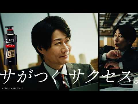 花王 サクセス 「サがつく、サクセス篇」15秒CM 黒のサクセス 動画広告 戸次重幸