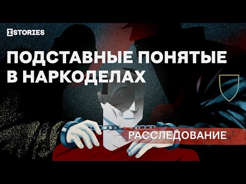 Расследование: Кто помогает полиции фальсифицировать уголовные дела за наркотики