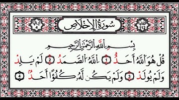سورة الإخلاص بالصيغة المغربية بصوت المقرئ الشيخ "حمزة الشرݣي"