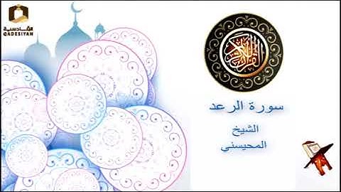 سورة الرعد الشيخ محمد  المحيسني