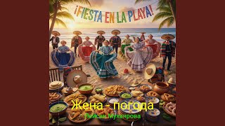 Жена - погода - Лейсан Мухаярова