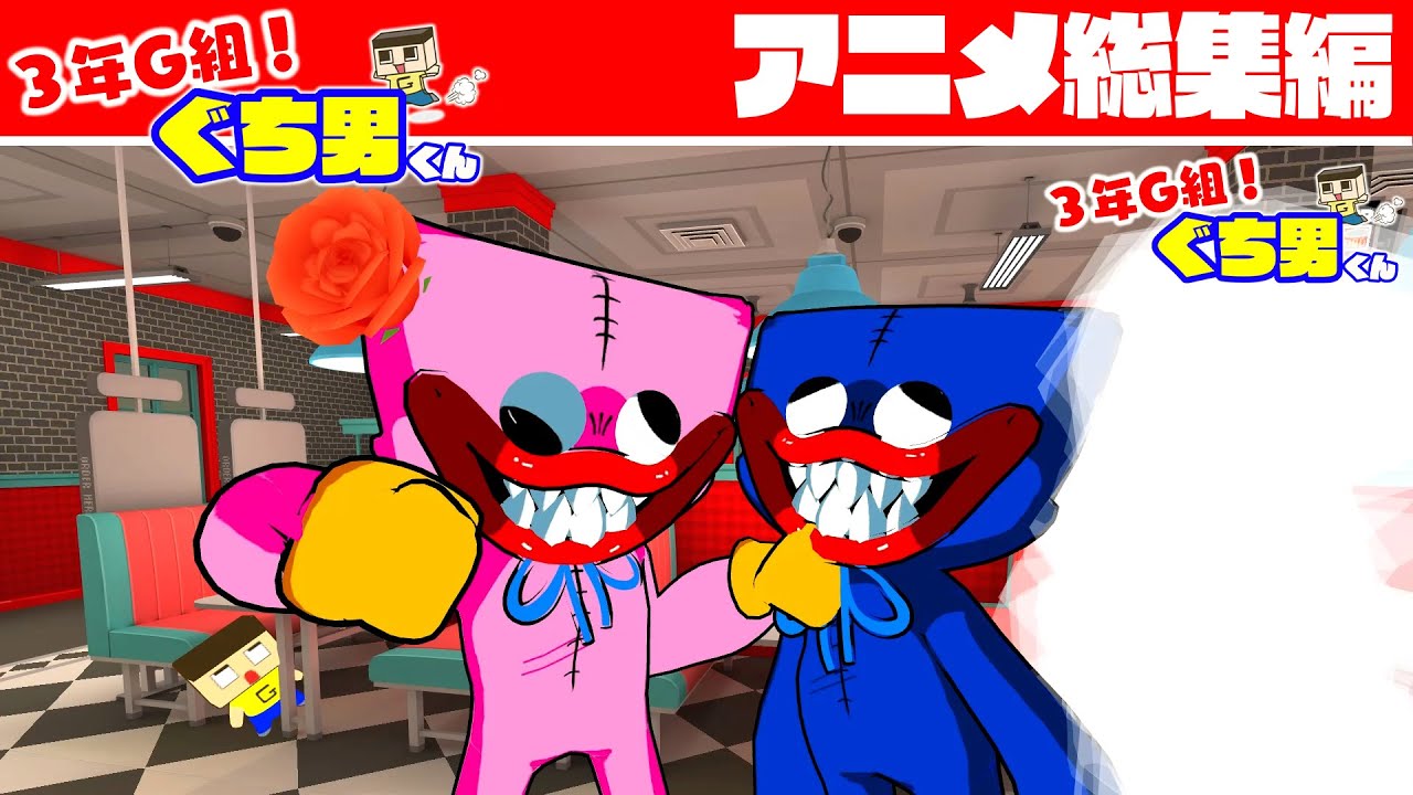 アニメ】3年G組 ぐち男くん！総集編【34話〜38話】 - YouTube