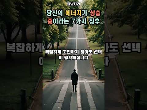 당신의 에너지가 상승 중이라는 7가지 징후 #잠재의식 #명언 #끌어당김의법칙