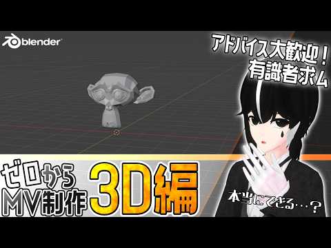 【＃１：顔のモデリング】簡単なモデル制作しかしたことないけど、ゼロからMV制作したい！【blender作業雑談】の配信サムネイル