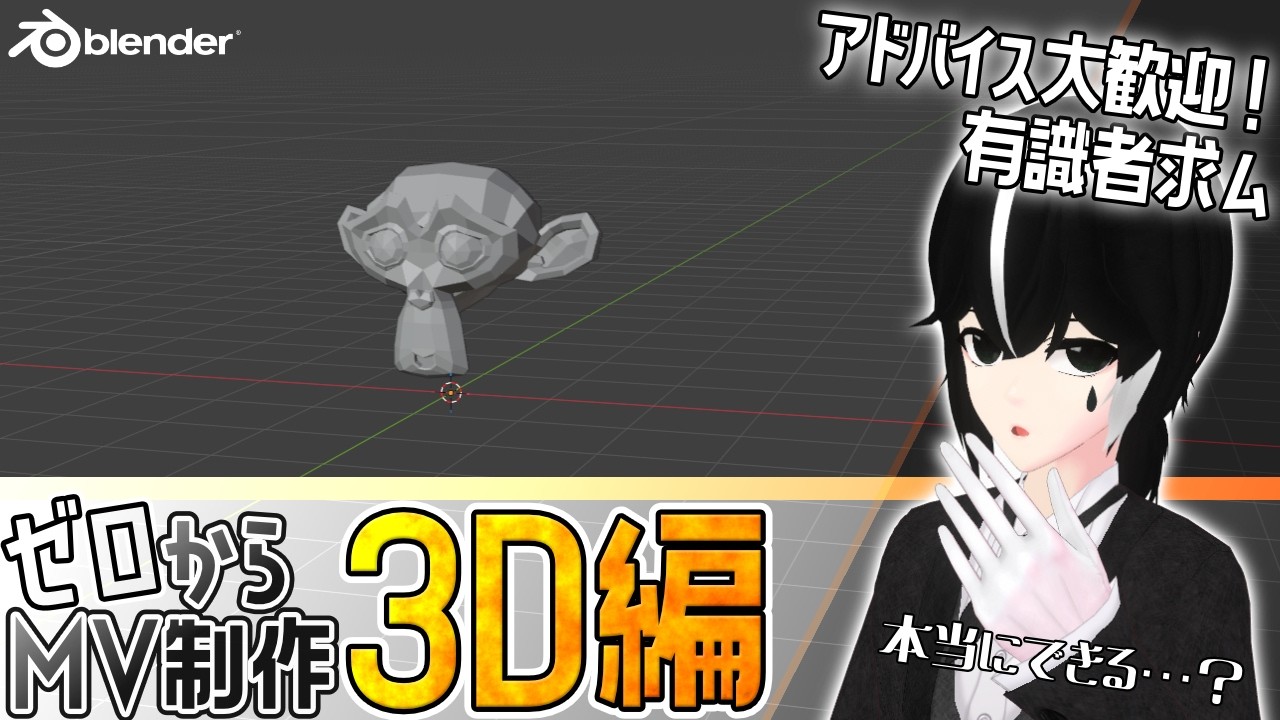 【#1:顔のモデリング】簡単なモデル制作しかしたことないけど、ゼロからMV制作したい!【blender作業雑談】