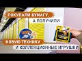 Покупали бумагу, а получили новую технику и коллекционные игрушки. Часть 2