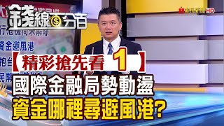 精彩搶先看1【錢線百分百】20230324《國際金融局勢動盪 資金哪裡尋避風港》│非凡財經新聞│