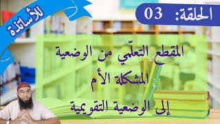 #تعليميّة_اللّغة_العربية  أأعمل بمذكّرات العام الماضي أم أجددها وفق الدليل الجديد؟ /أبو شاكر