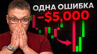 видео: Потерял $ 5 000 на скальпинге всего за 10 минут... картинка: Потерял $ 5 000 на скальпинге всего за 10 минут...