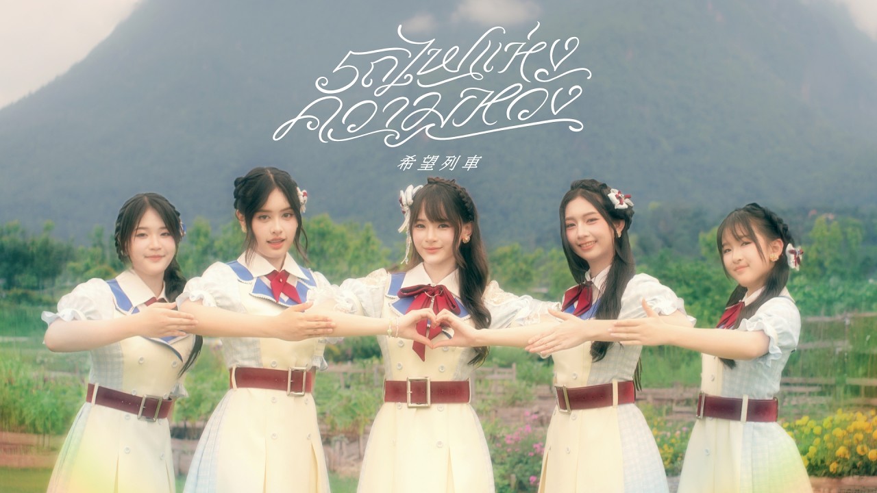 【FULL MV】 Kibou Ressha – รถไฟแห่งความหวัง / CGM48
