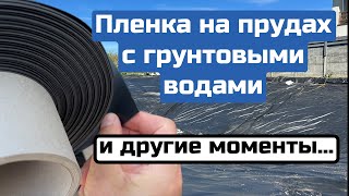 Пленка на прудах с грунтовыми водами. И другие моменты работы с изоляцией